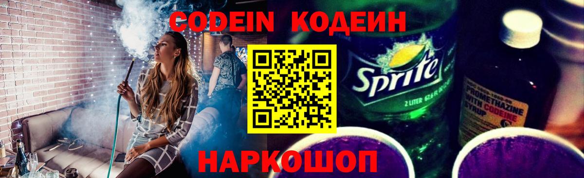 Кодеин Purple Drank  Вход с VPN  Баксан  Codein Purple Drank 